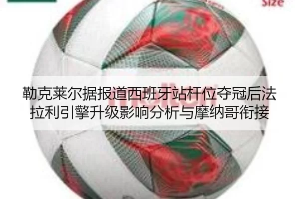 lei-ke-lai-er-ju-bao-dao-xi-ban-ya-zhan-gan-wei-duo-guan-hou-fa-la-li-yin-qing-sheng-ji-ying-xiang-fen-xi-yu-mo-na-ge-2-463.jpg