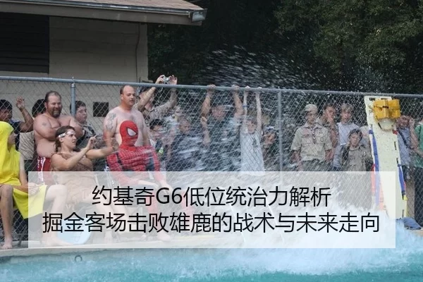 约基奇G6低位统治力解析 掘金客场击败雄鹿的战术与未来走向