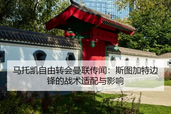 马托凯自由转会曼联传闻：斯图加特边锋的战术适配与影响