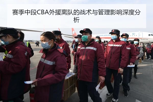 赛季中段CBA外援离队的战术与管理影响深度分析