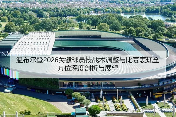 wen-bu-er-deng-guan-jian-qiu-yuan-ji-zhan-shu-tiao-zheng-yu-bi-sai-biao-xian-quan-fang-wei-shen-du-pou-xi-yu-zhan-wang-2-492.jpg