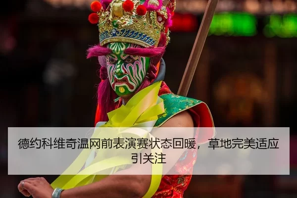 de-yue-ke-wei-qi-wen-wang-qian-biao-yan-sai-zhuang-tai-hui-nuan-cao-di-wan-mei-shi-ying-yin-guan-zhu-2-286.jpg
