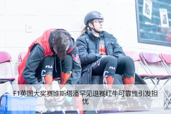 ying-guo-da-jiang-sai-wei-si-ta-pan-han-jian-tui-sai-hong-niu-ke-kao-xing-yin-fa-dan-you-2-933.jpg