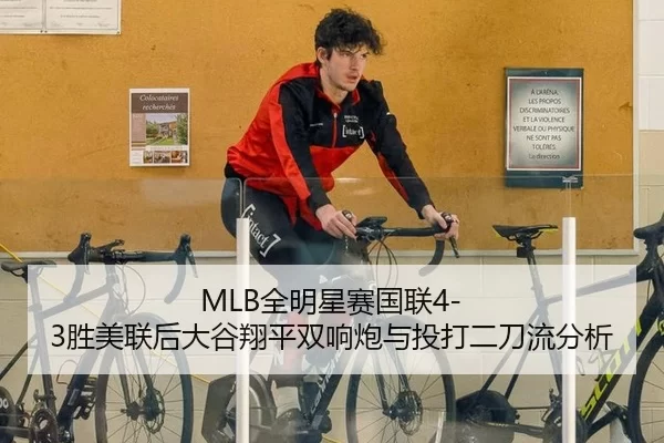 MLB全明星赛国联4-3胜美联后大谷翔平双响炮与投打二刀流分析
